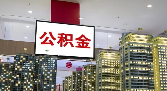 淮南封存公积金如何取（如何办理封存的公积金提取）